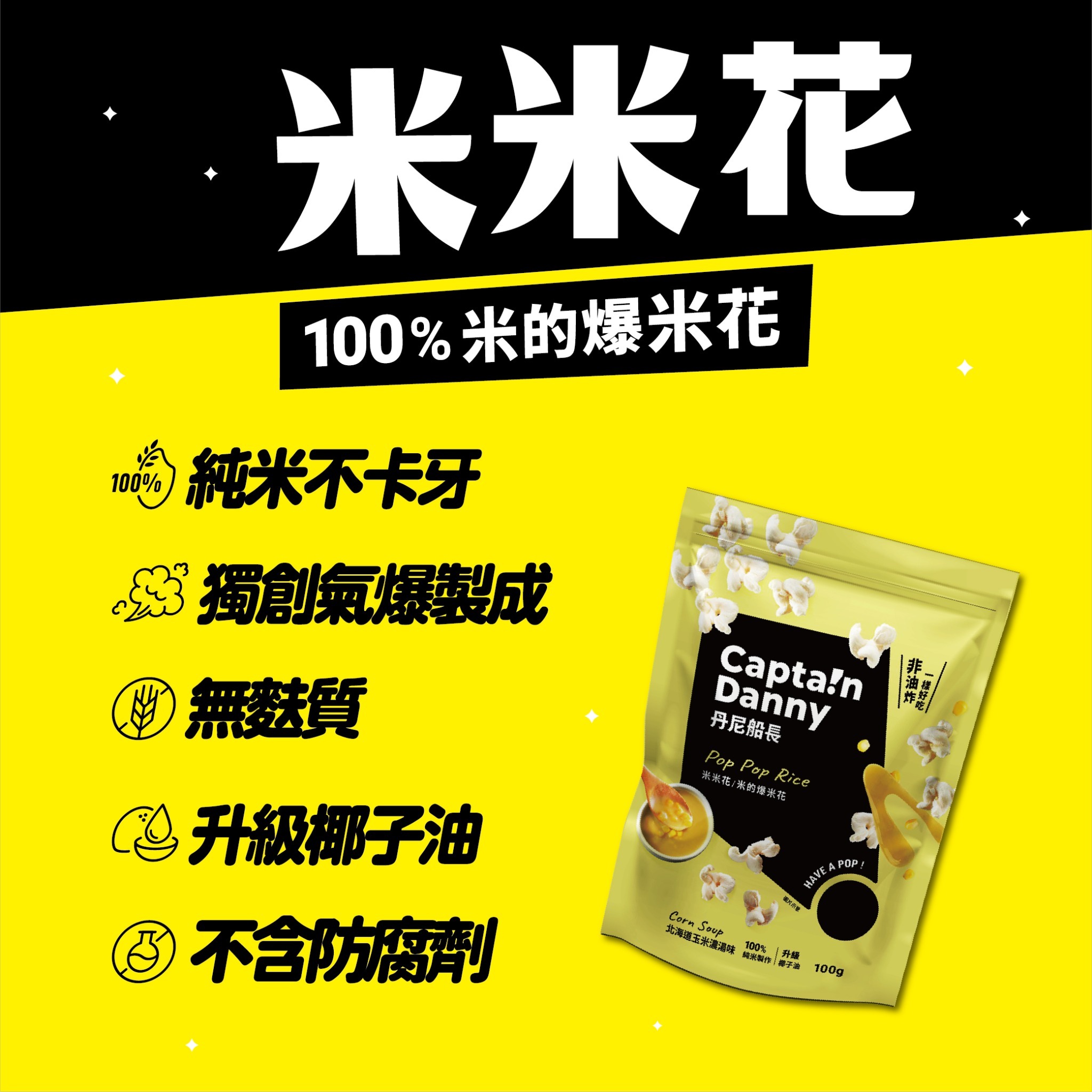 【丹尼船長】米米花 北海道奶油玉米濃湯味(奶素)100g/包