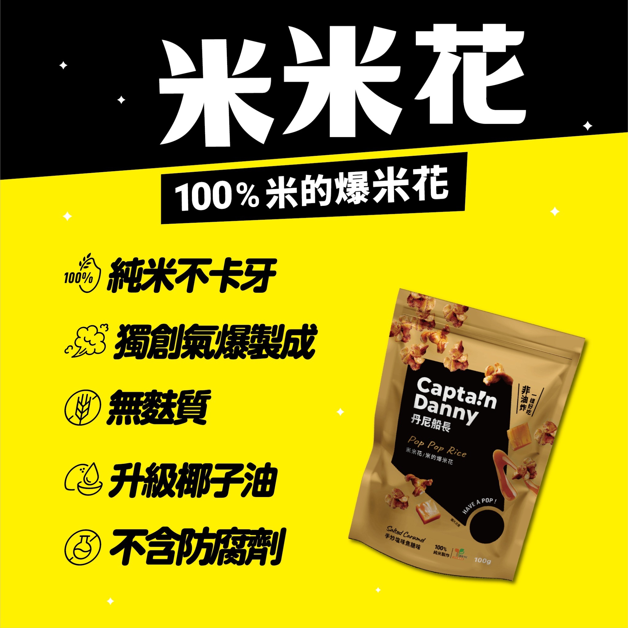 【丹尼船長】米米花 手炒塩味焦糖味(奶素)100g/包