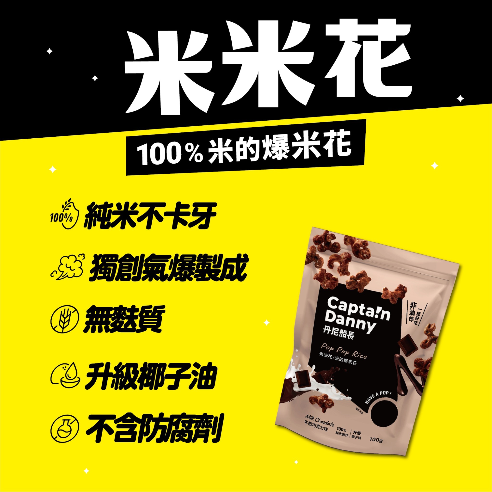 【丹尼船長】米米花 牛奶巧克力味(奶素)100g/包
