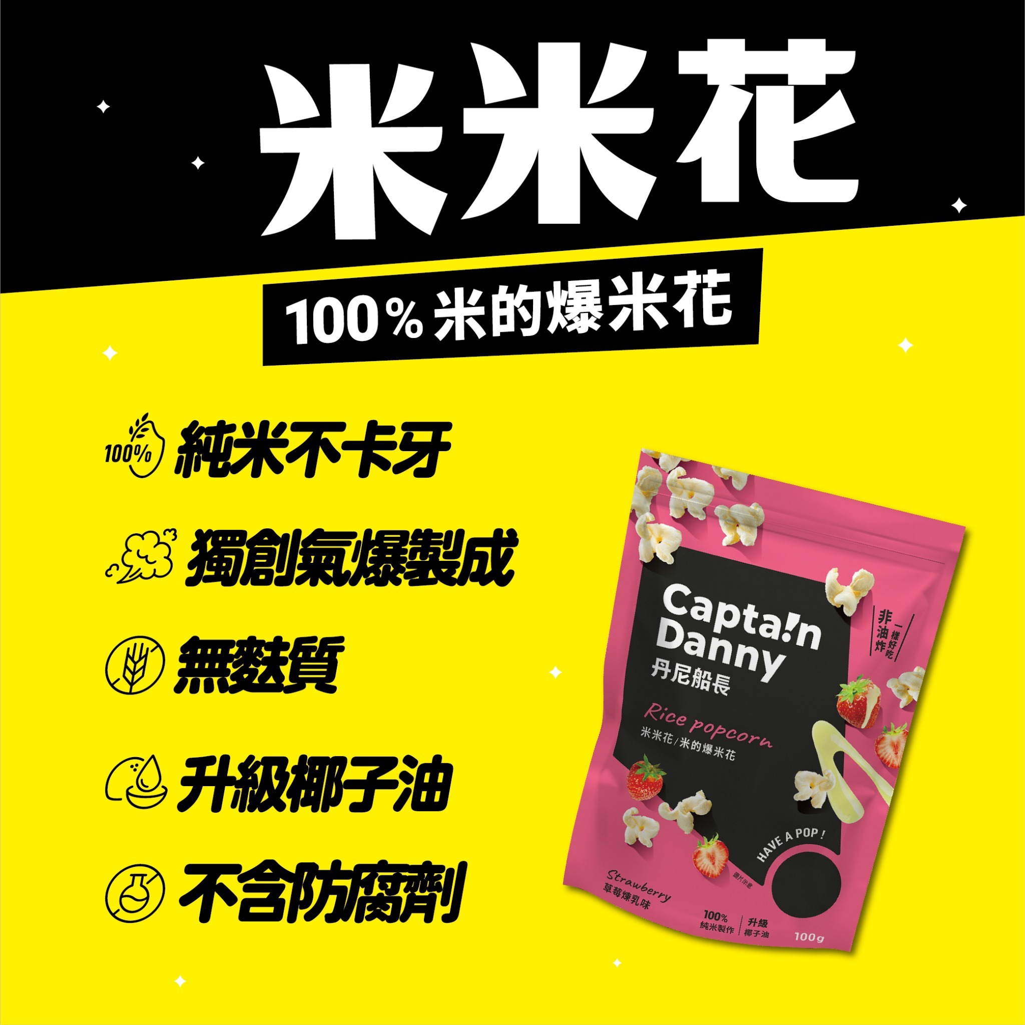 【丹尼船長】米米花 草莓煉乳味(奶素)100g/包