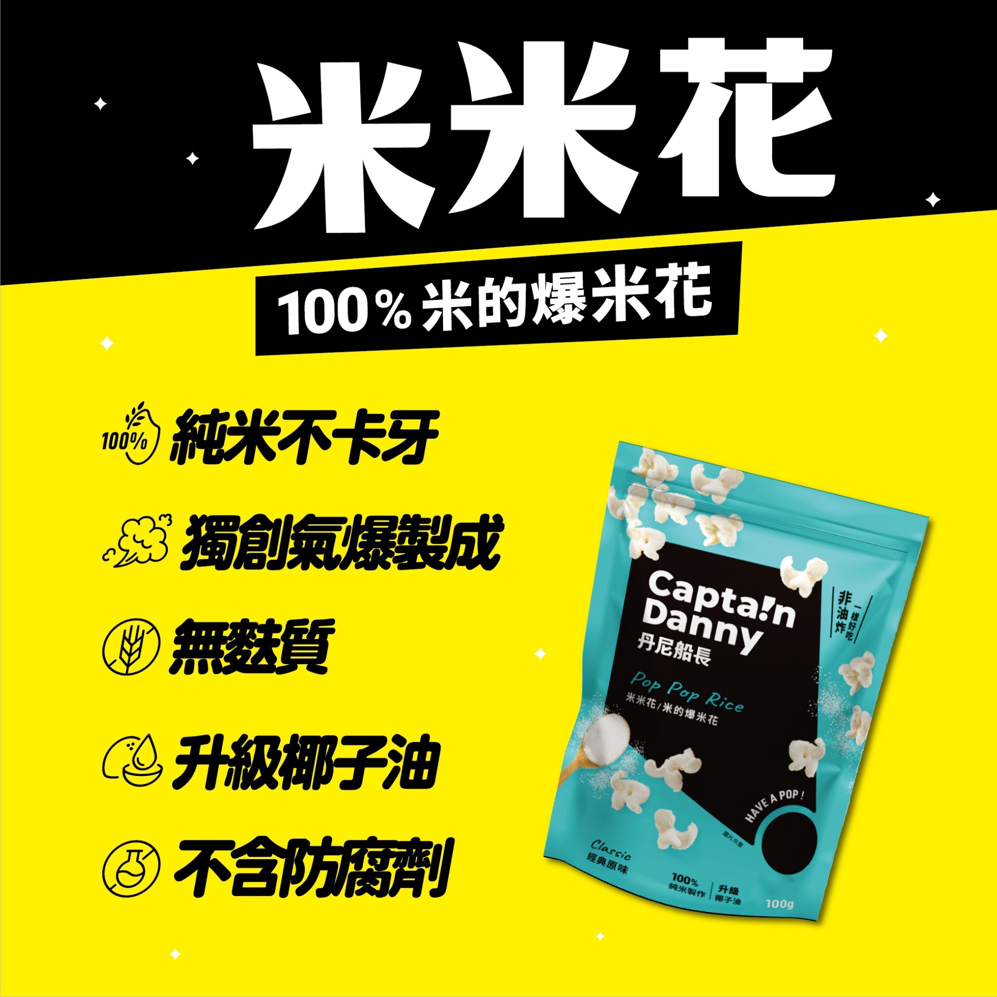 【丹尼船長】米米花 經典原味(奶素)100g/包