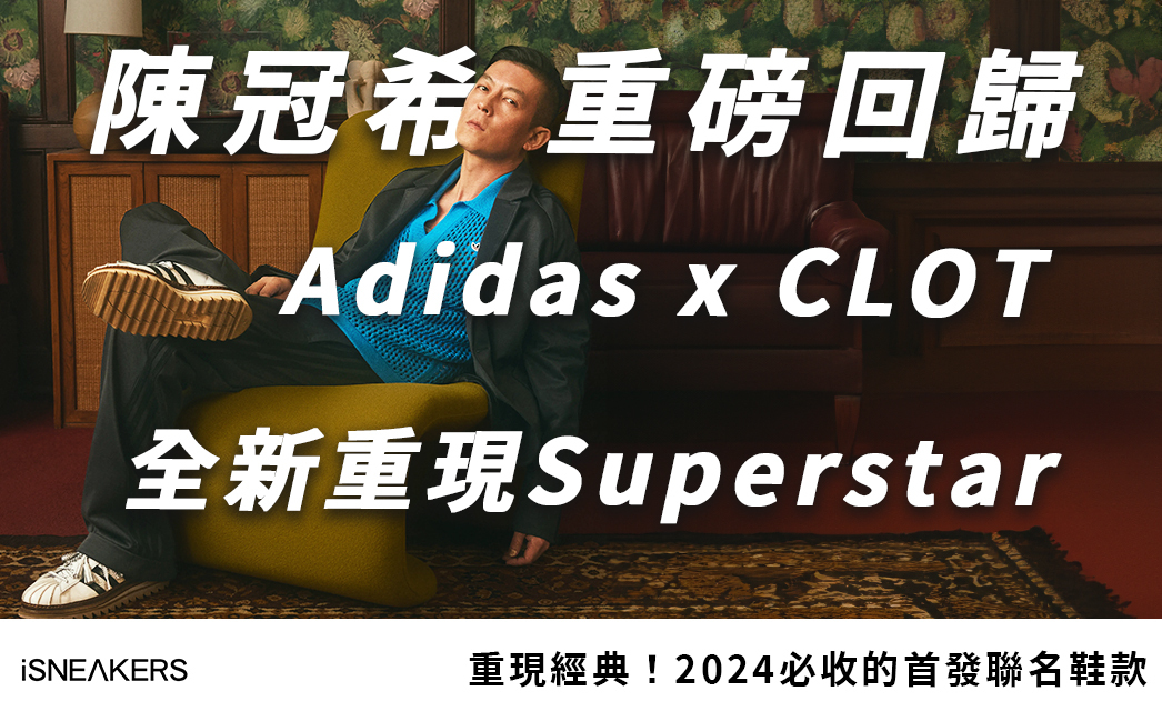 2024絕對要收的經典貝殼鞋！Adidas Superstar x CLOT重磅聯名限定發售！