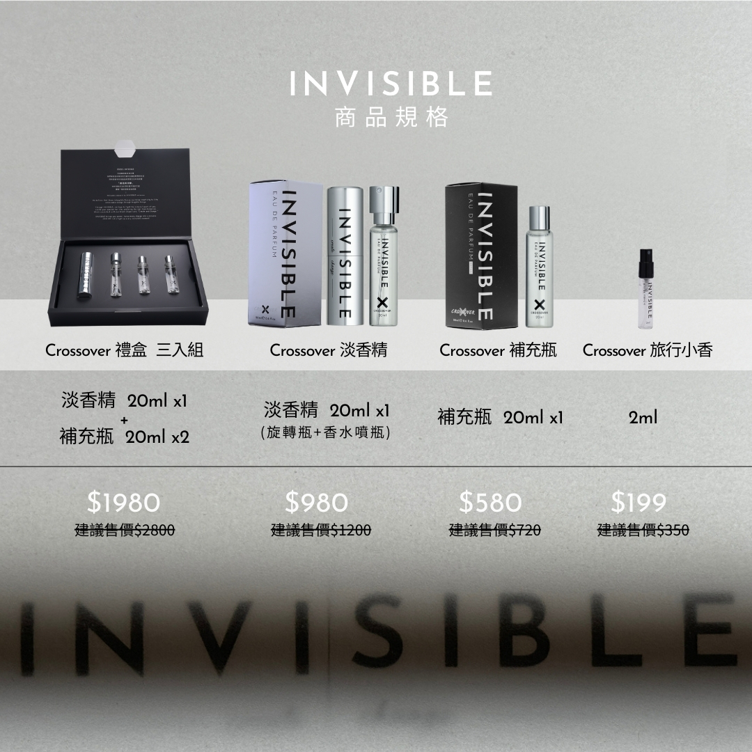 INVISIBLE  ”Crossover Kits X 交錯“ 淡香精 禮盒 送禮首選  香水
