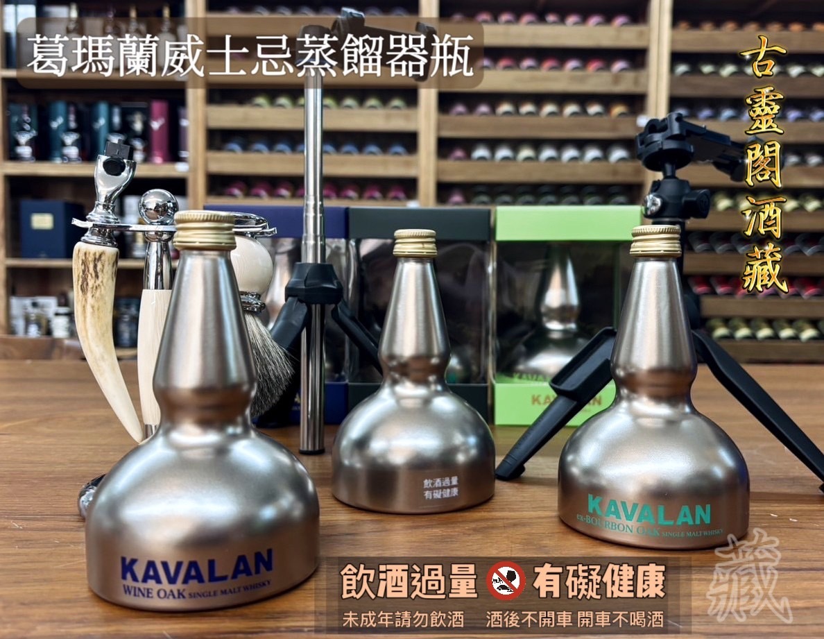葛瑪蘭<波特桶>蒸餾器瓶