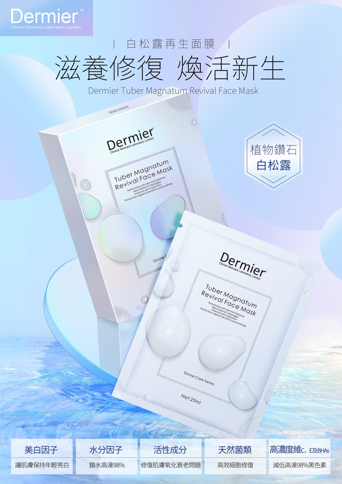 Dermier ♡ 白松露再生面膜  25ml x 6 張