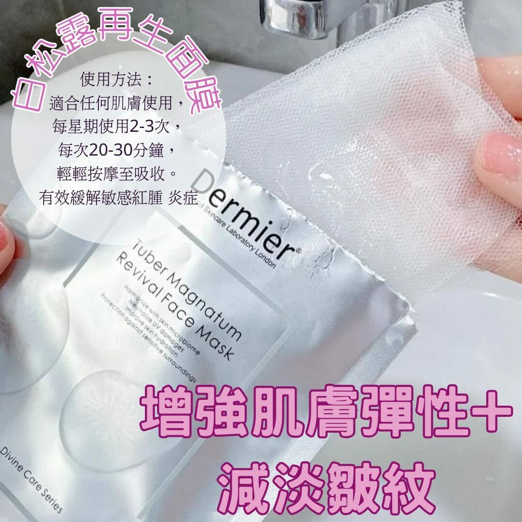 Dermier ♡ 白松露再生面膜  25ml x 6 張