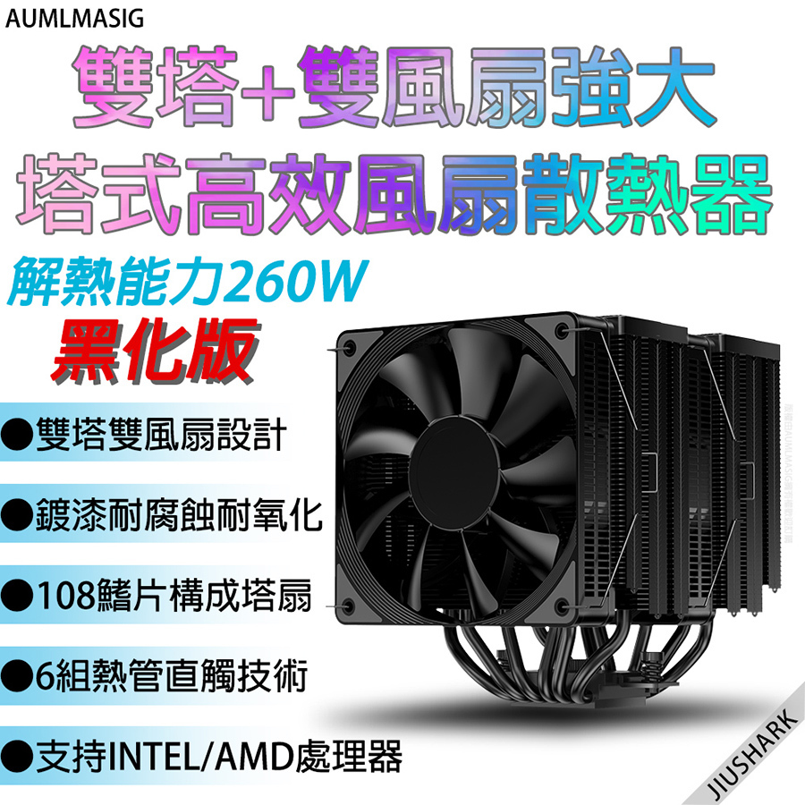 全新原裝  雙塔雙風扇塔式CPU風扇散熱器 解熱能力【260W】【鍍漆黑化版】