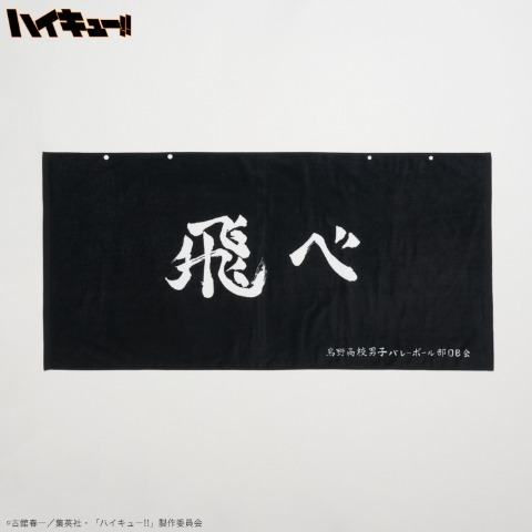 現貨 排球少年 Shimamura 烏野大浴巾