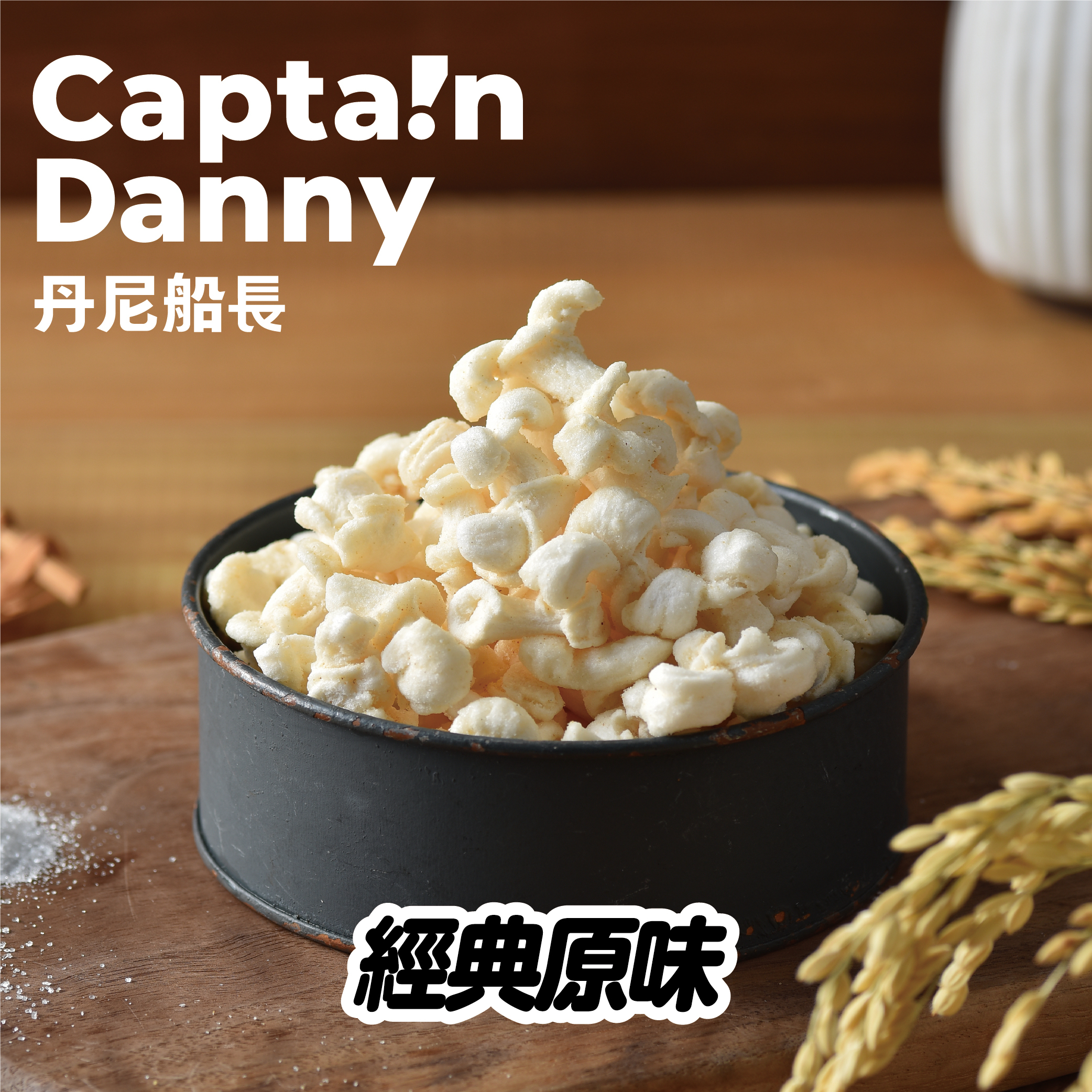 【丹尼船長】米米花 經典原味(奶素)100g/包