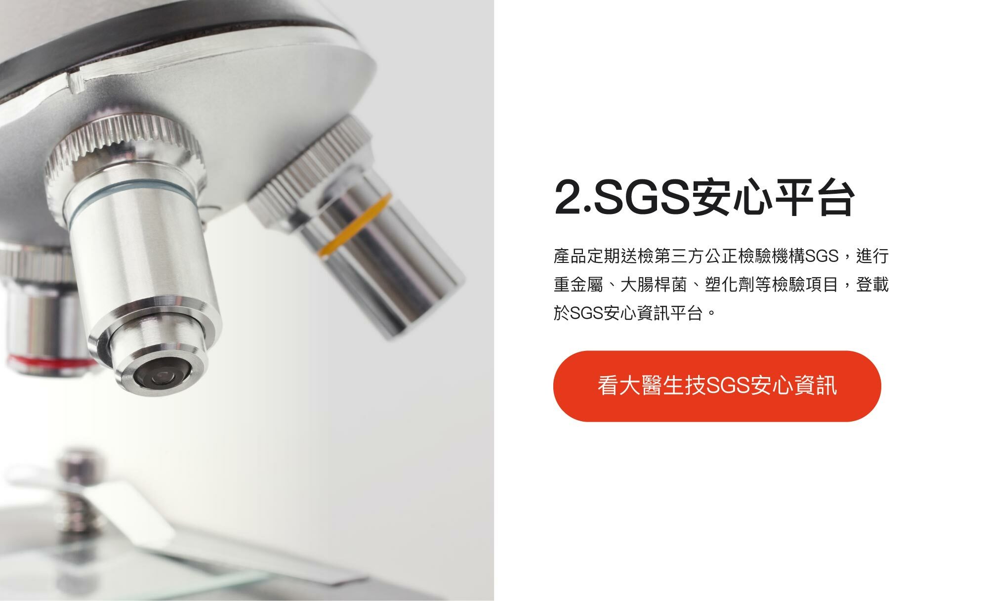 2.SGS安心平台：產品定期送檢第三方公正檢驗機構SGS，進行重金屬、大腸桿菌、塑化劑等檢驗項目，登載於SGS安心資訊平台。