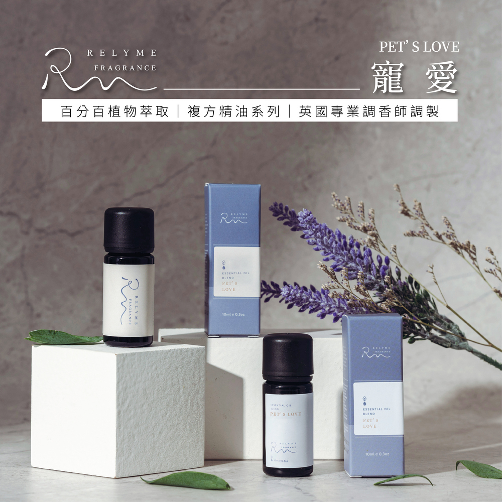 RelyMe-依賴我 複方精油「寵愛」毛孩友善
