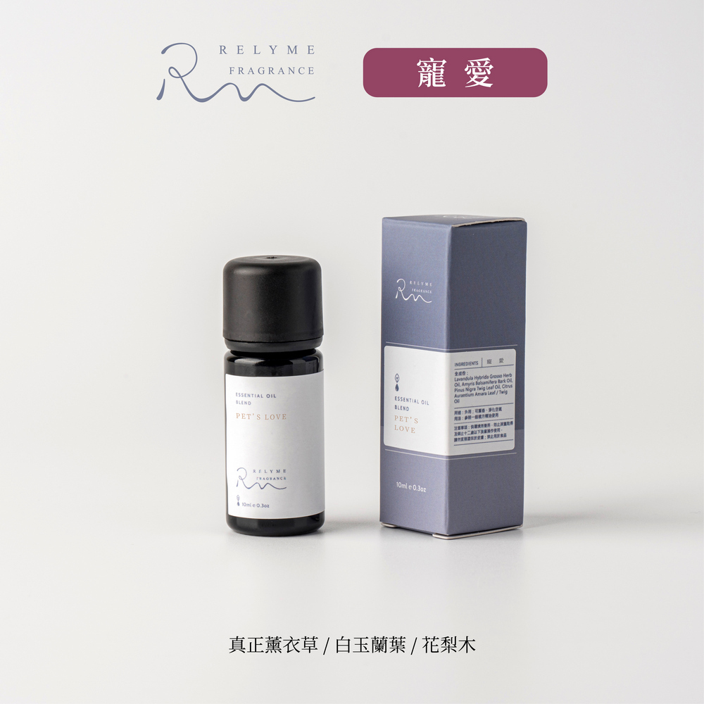 RelyMe-依賴我 複方精油「寵愛」毛孩友善