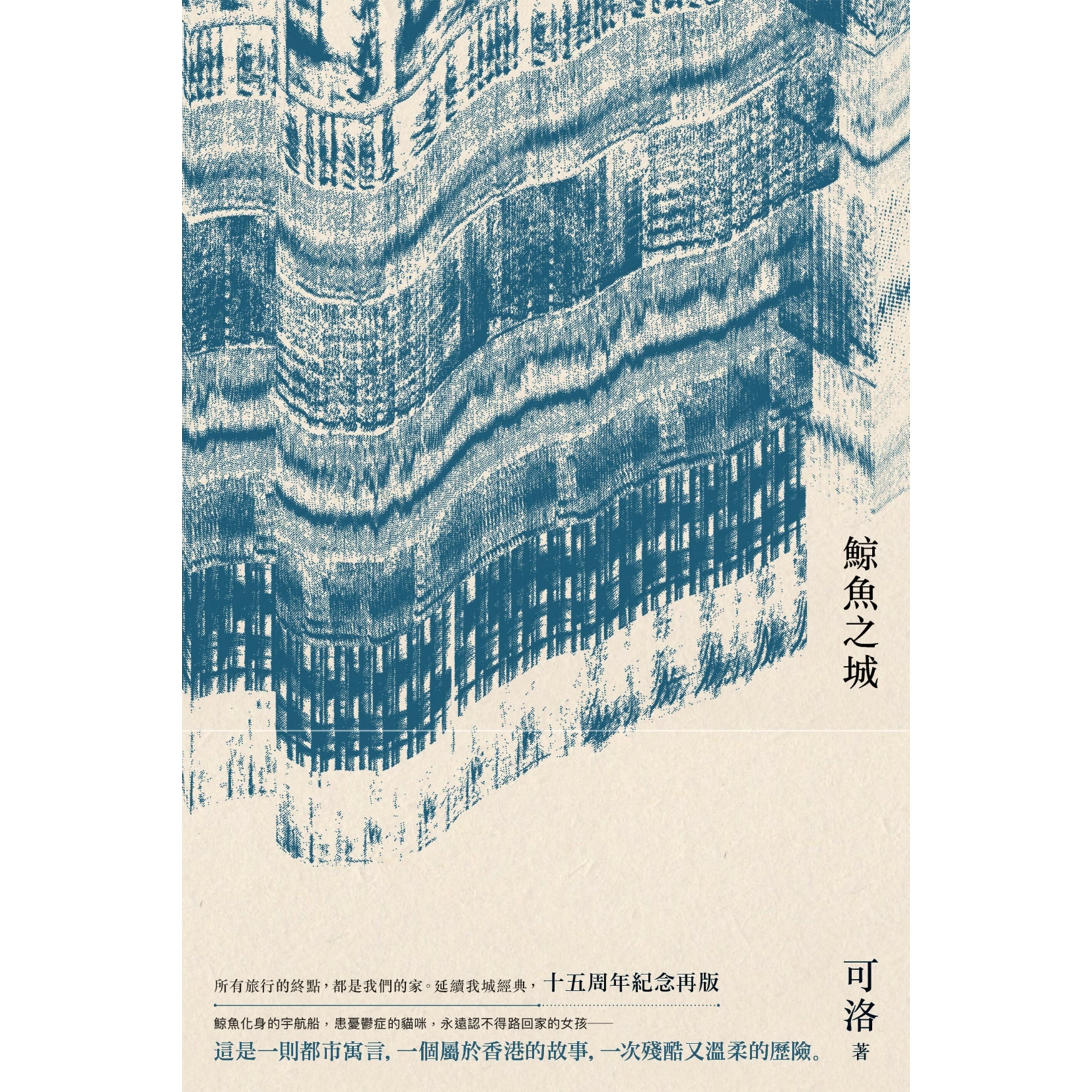 《鯨魚之城》｜可洛 著｜突破出版社