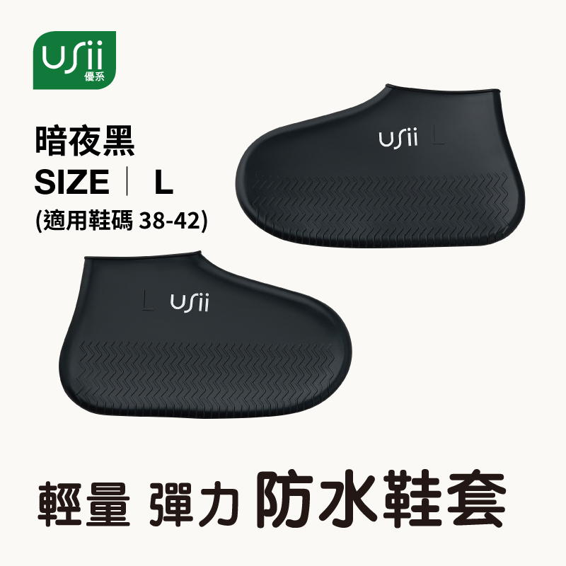 USii 輕量彈力防水鞋套 (暗夜黑/L)