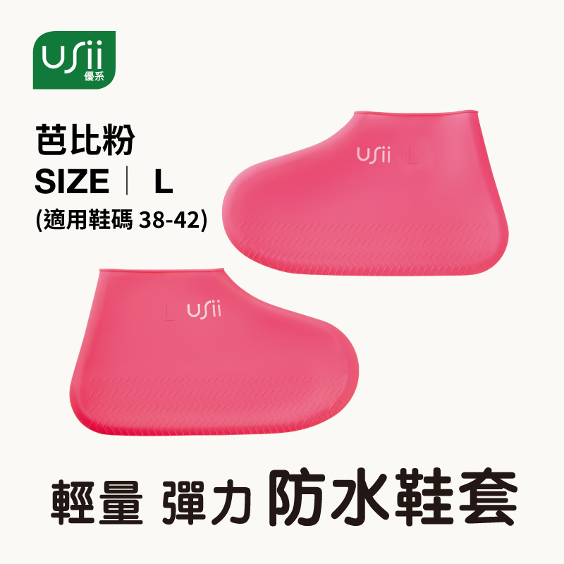 USii 輕量彈力防水鞋套 (芭比粉/L)