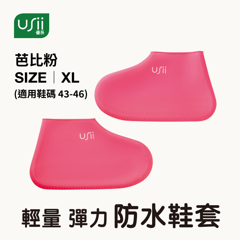 USii 輕量彈力防水鞋套 (芭比粉/XL)