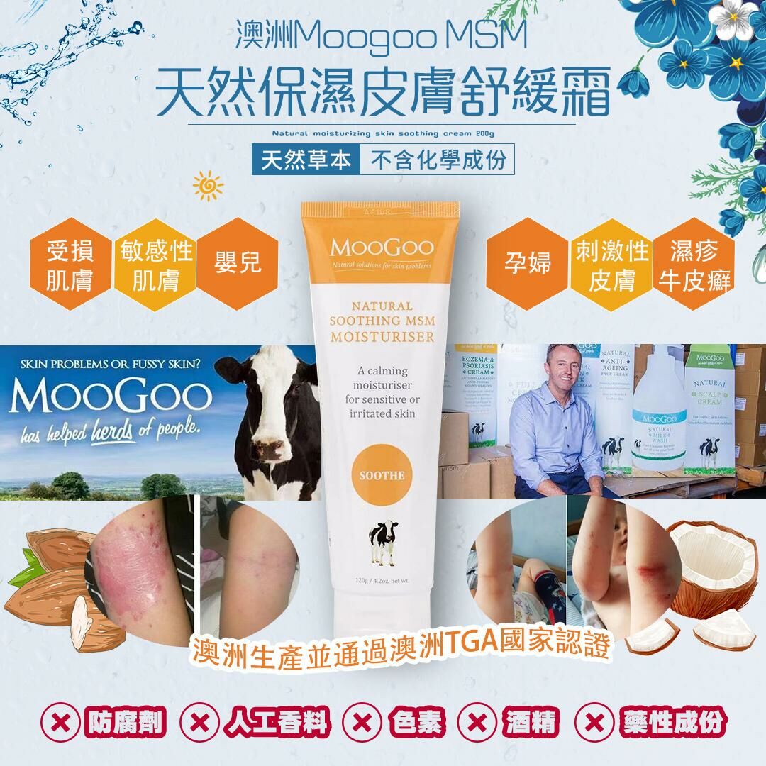 澳洲Moogoo MSM 天然保濕皮膚舒缓霜 200g