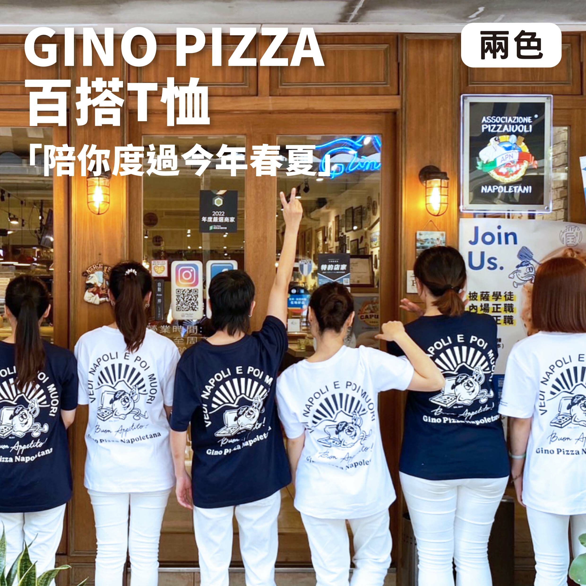 GINO PIZZA 百搭T恤 (兩色)
