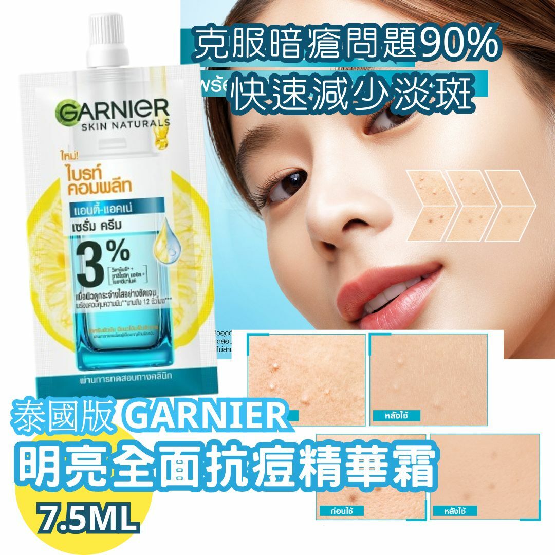 泰國版 GARNIER Skin Naturals 明亮全面抗痘精華霜 7.5ml