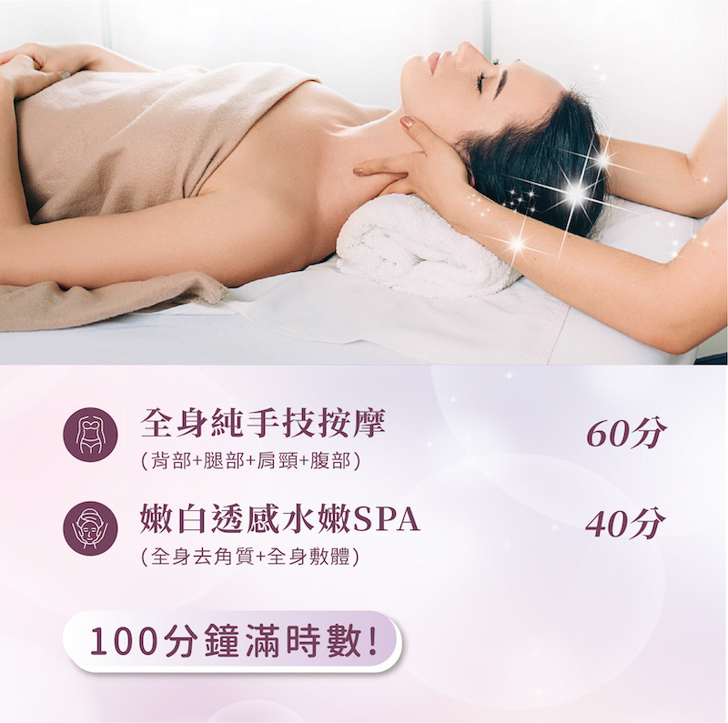 北部》100分鐘滿時數!全身純手技按摩+嫩白透感水嫩SPA