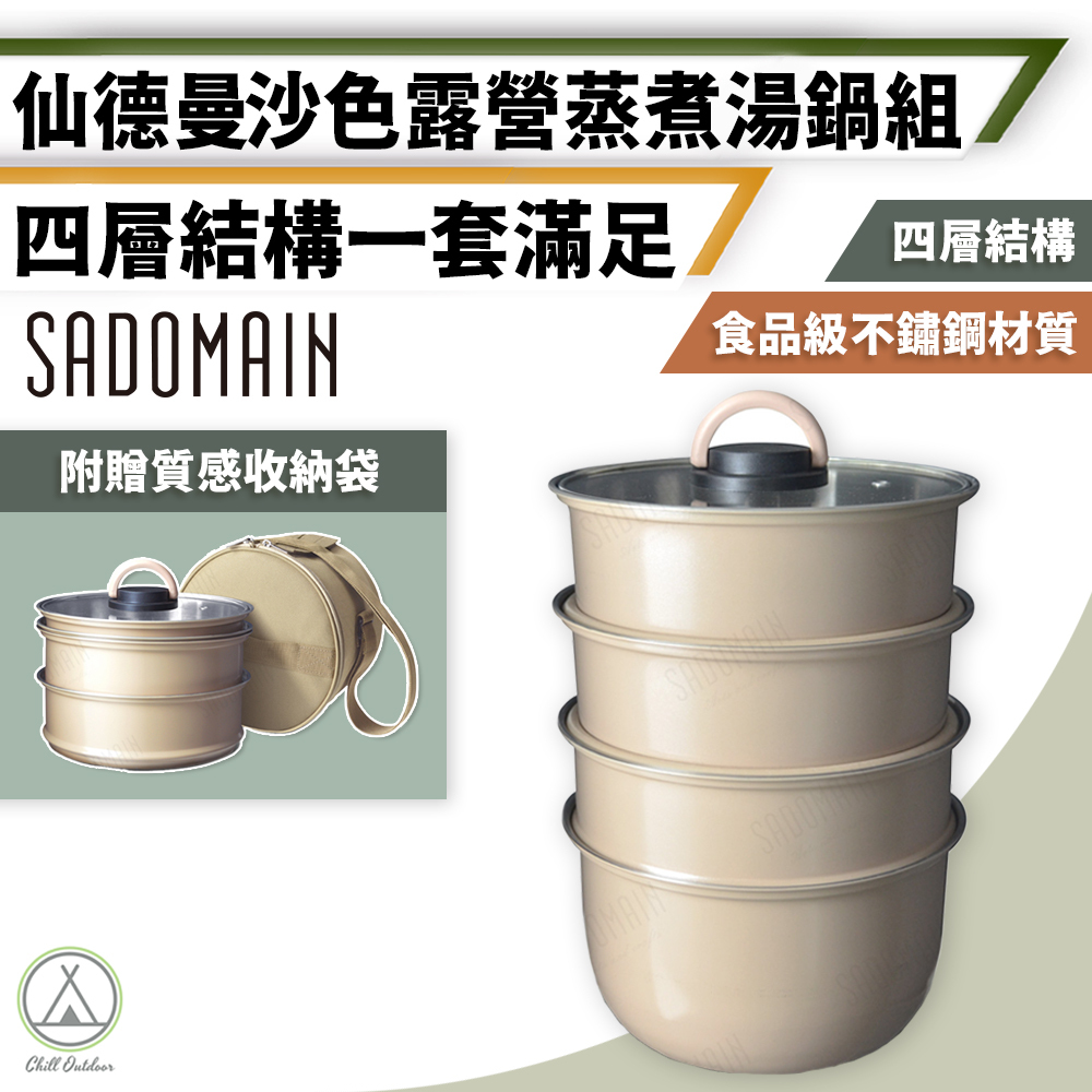SADOMAIN仙德曼 露營蒸鍋套組 附收納包 SG0203