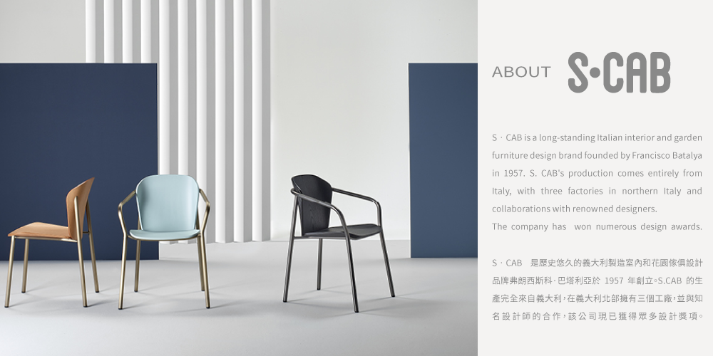 S•CAB 於1957年創立是歷史悠久的室內軟裝和花園傢俱設計品牌。