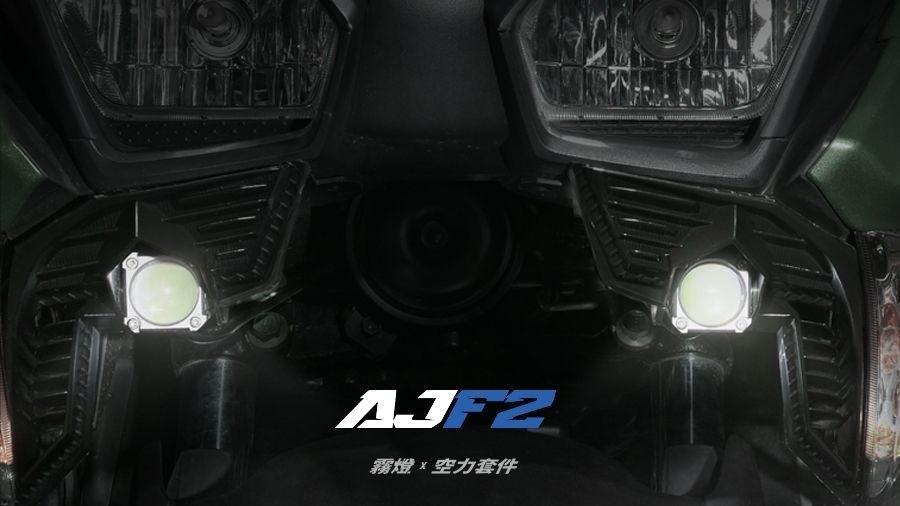 【AJ車燈國際】AJF2 霧燈 空力套件