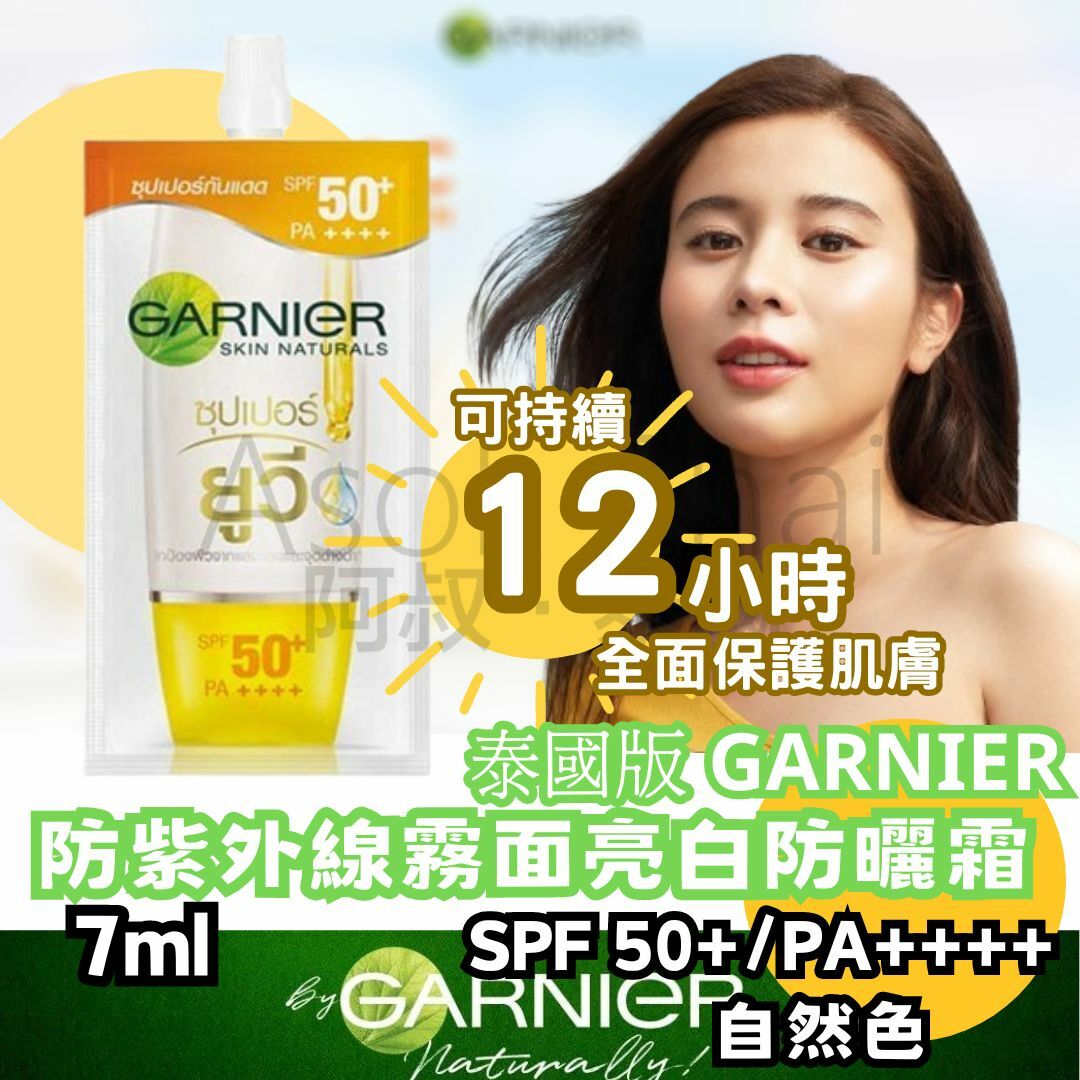 泰國版 GARNIER 防紫外線霧面亮白防曬霜 7ml