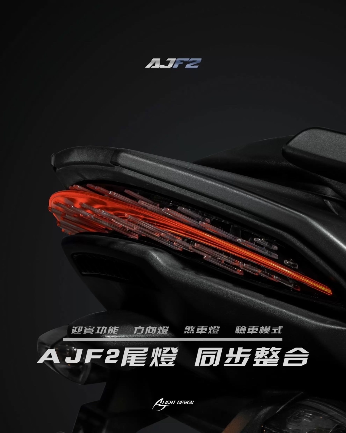 【AJ車燈國際】 AJF2 尾燈