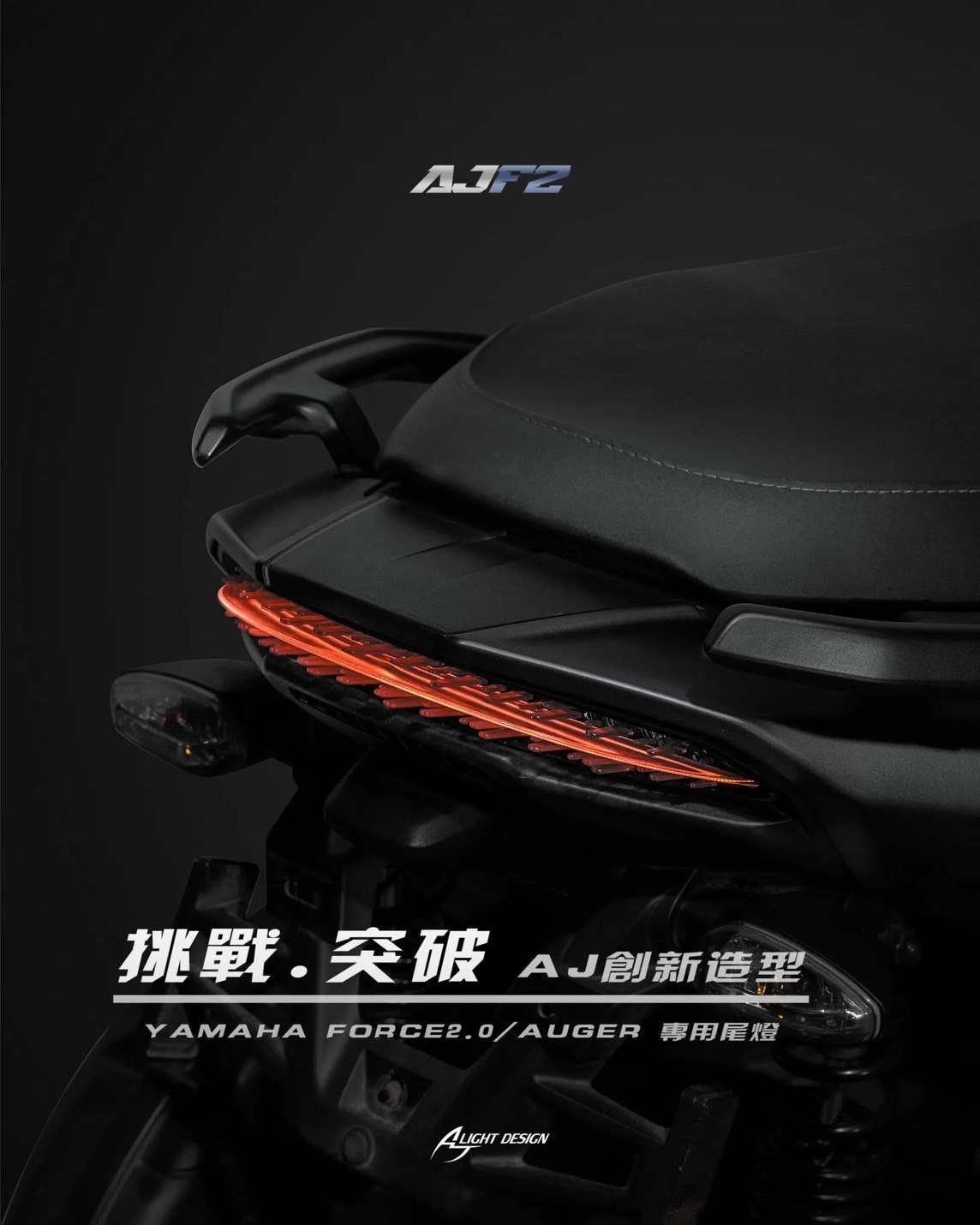 【AJ車燈國際】 AJF2 尾燈