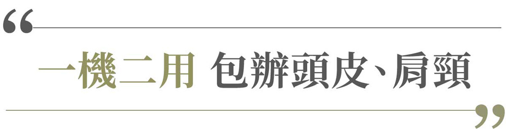 66一機二用 包辦頭皮、肩頸