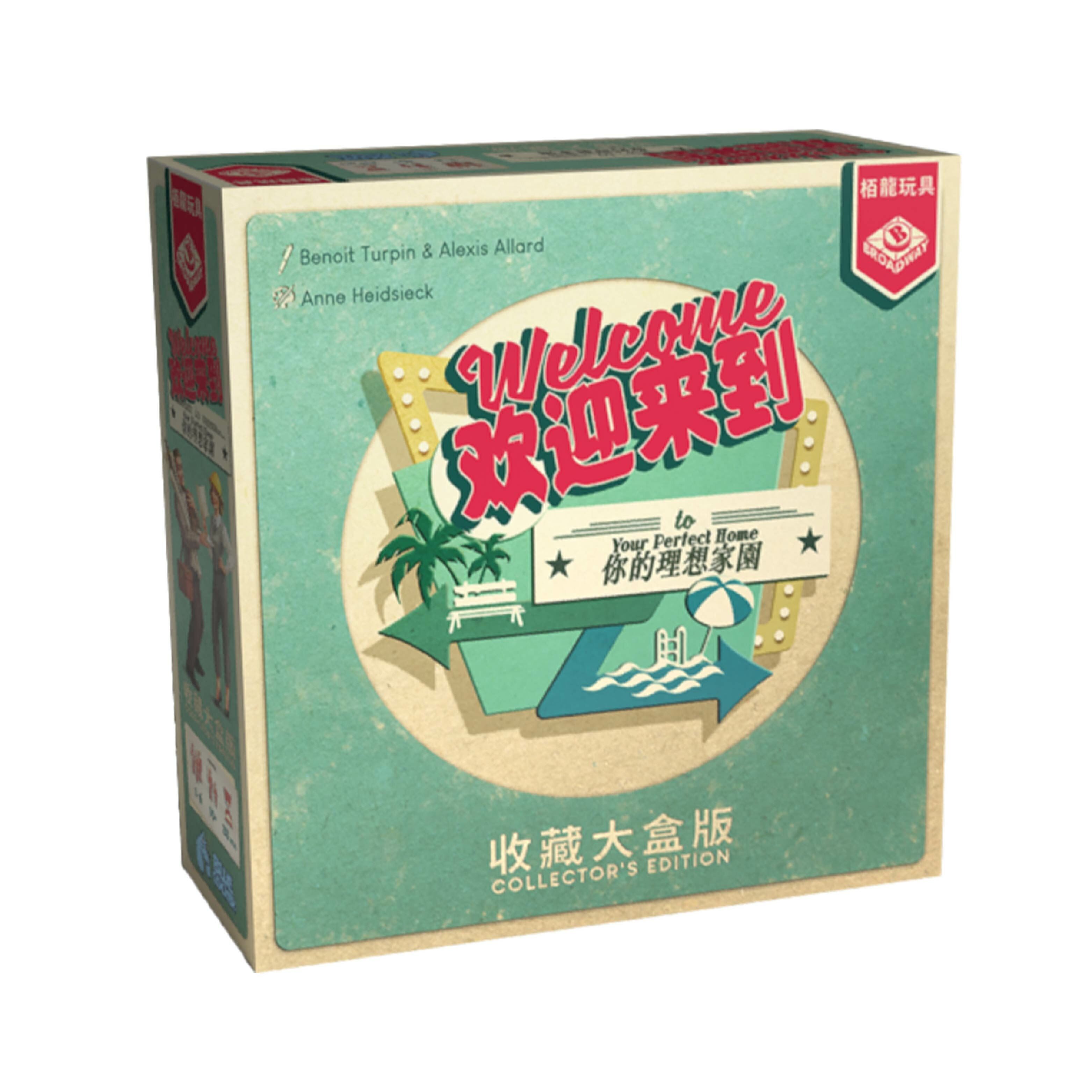 歡迎來到你的理想家園 限量收藏大盒版 (簡體中文版)