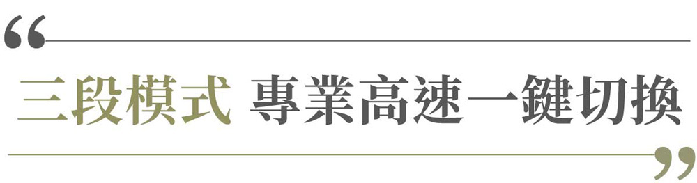 66三段模式 專業高速一鍵切換