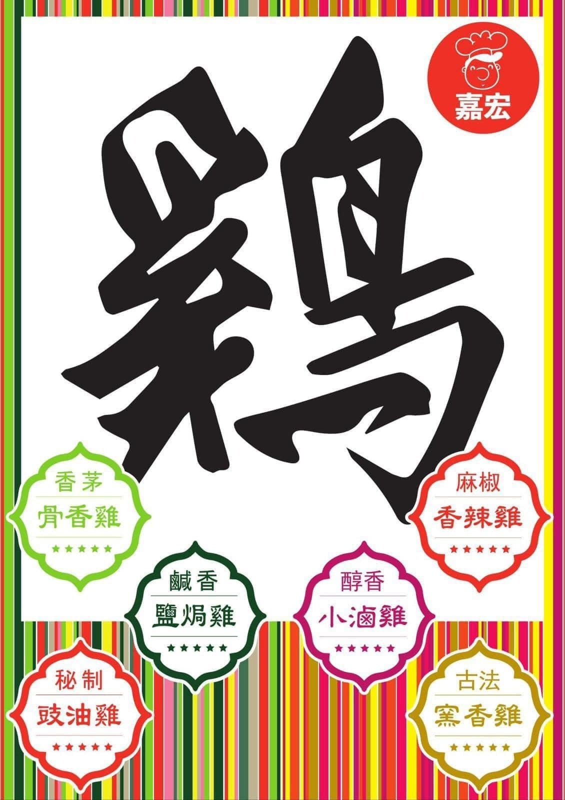 香港嘉宏雞系列