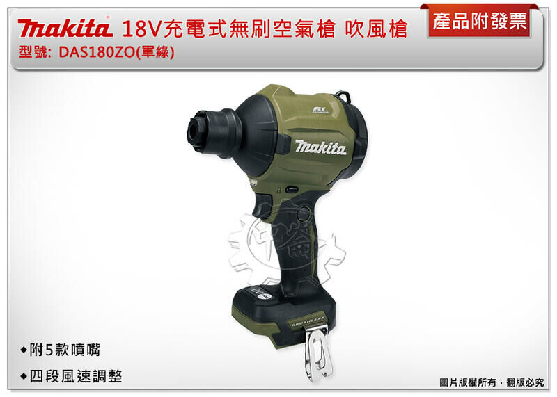 ＊中崙五金【附發票】牧田 18V充電式無刷空氣槍 DAS180Z DAS180RG DAS180ZO (軍綠) 空氣槍吹風槍