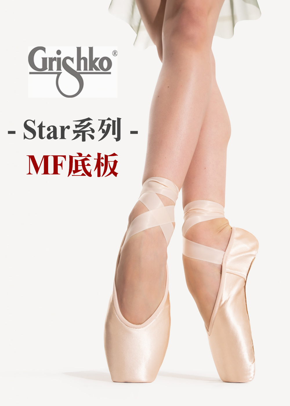 俄羅斯 Grishko 芭蕾舞硬鞋【GR-Star 系列-MF底板】