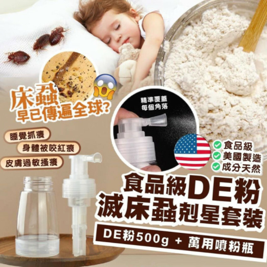 美國食品級DE粉滅床蝨剋星套裝(500ml / 附噴瓶)