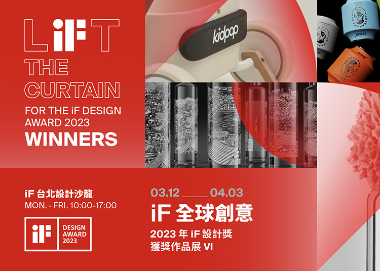 iF 全球創意 | 2023 年 iF 設計獎獲獎作品展 (VI)
