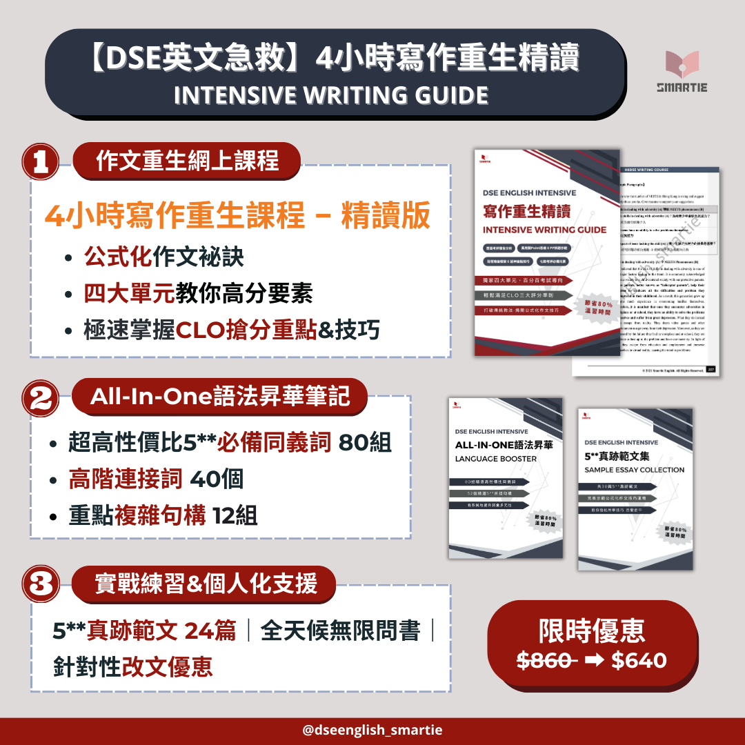 【DSE英文急救】4小時寫作重生精讀課程【一件免運費】