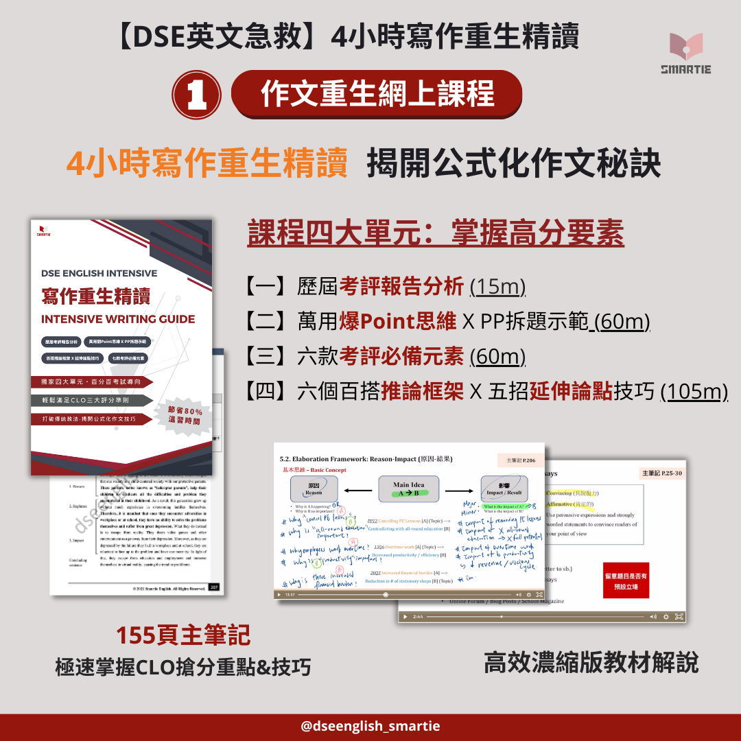 【DSE英文急救】4小時寫作重生精讀課程【一件免運費】