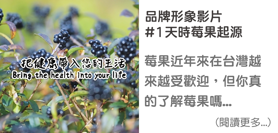 #1 天時莓果起源-品牌形象影片∣ 天時莓果