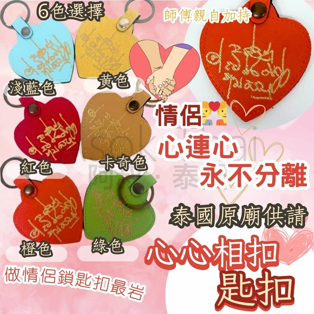 泰國原廟供請 ❤️心心相扣匙扣 (多色選擇)