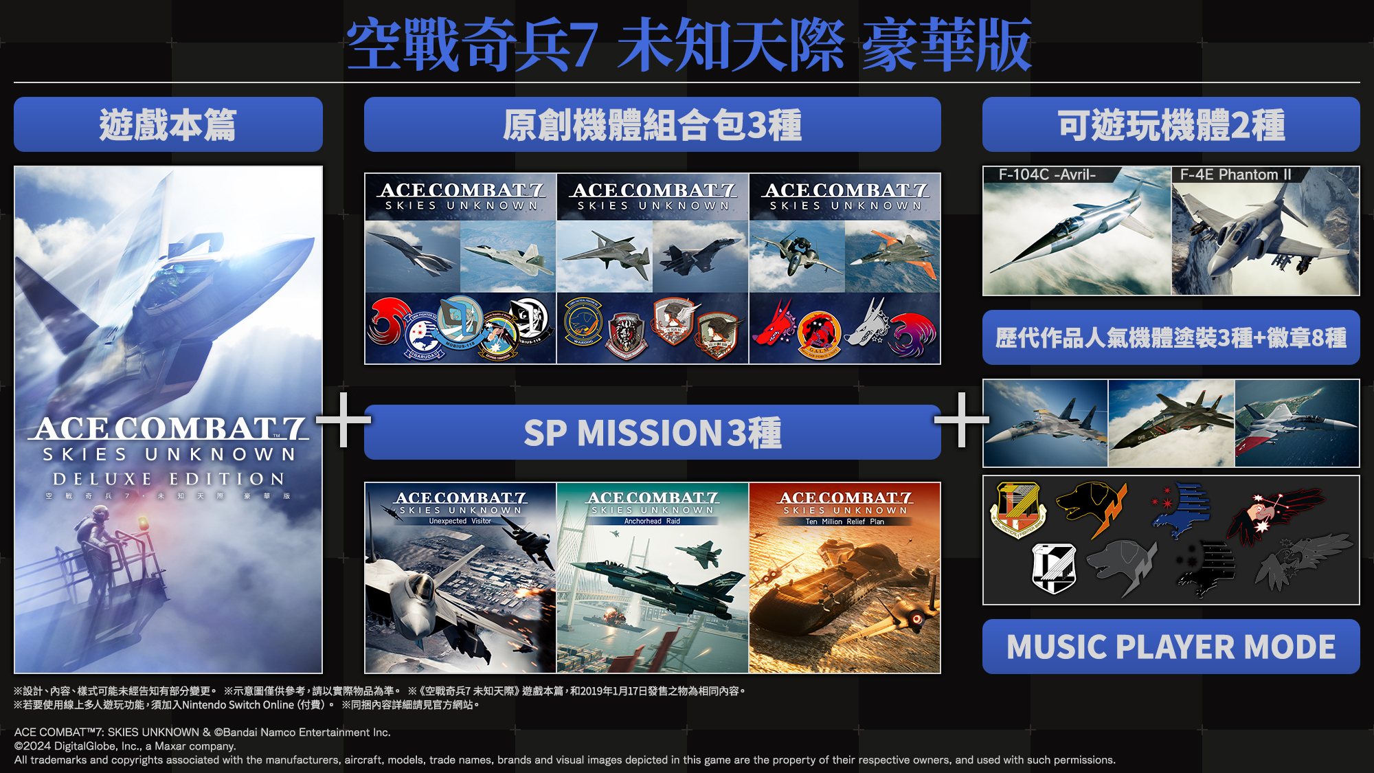 NS Ace Combat 7: Skies Unknown 空戰奇兵7：未知天際豪華版中文版