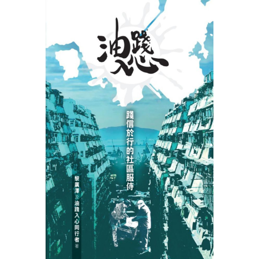 《油踐入心：踐信於行的社區服侍》