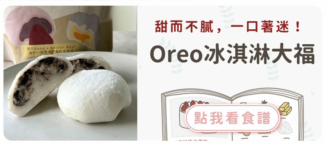 Oreo冰淇淋大福食譜
