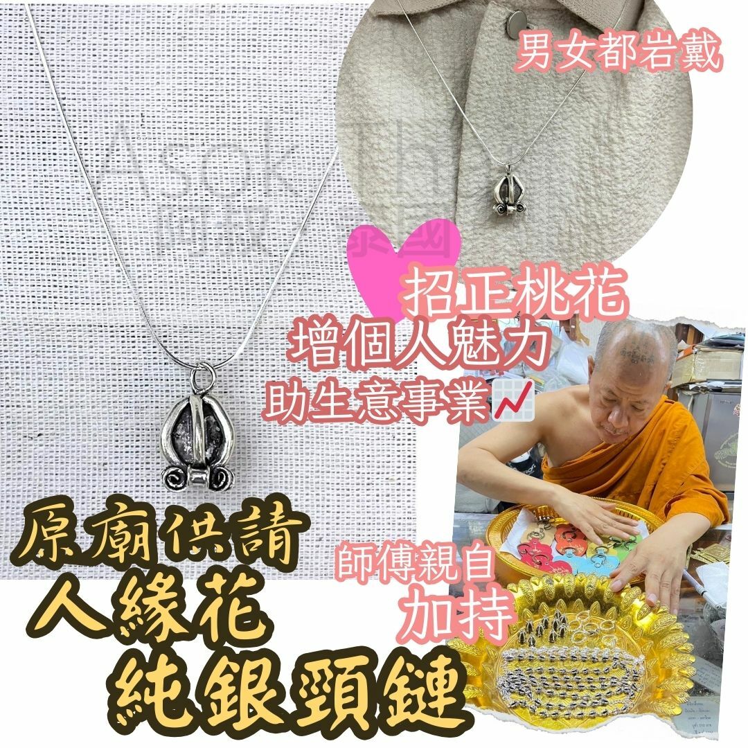 原廟供請 人緣花純銀頸鏈