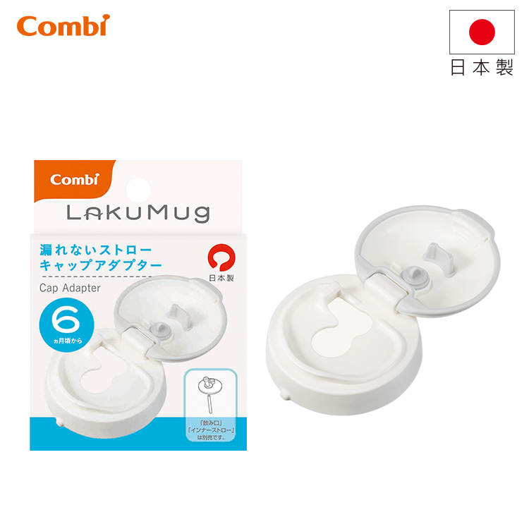 【日本製】 Laku Mug 吸管杯 - 杯蓋 -115920