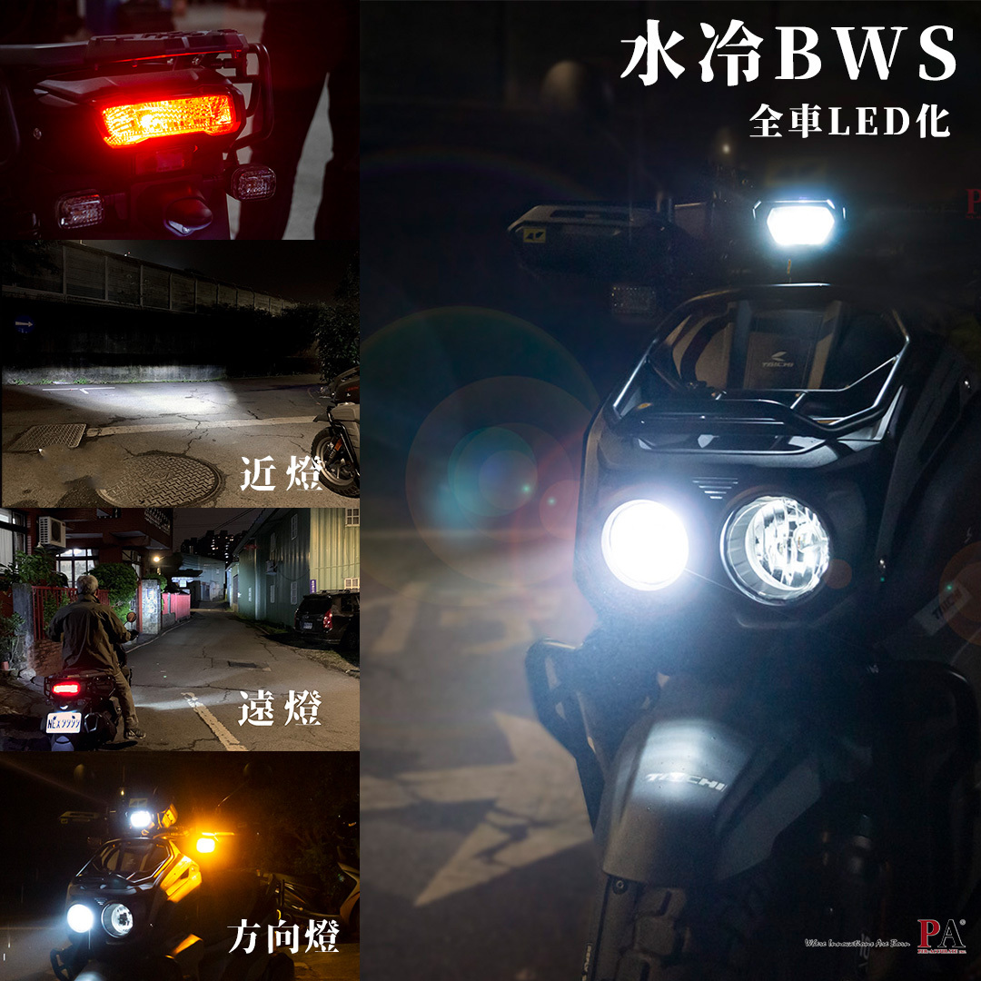 Yamaha BWS 水冷｜全車LED套餐 LED大燈 方向燈 車牌燈 小燈 煞車燈 BWS
