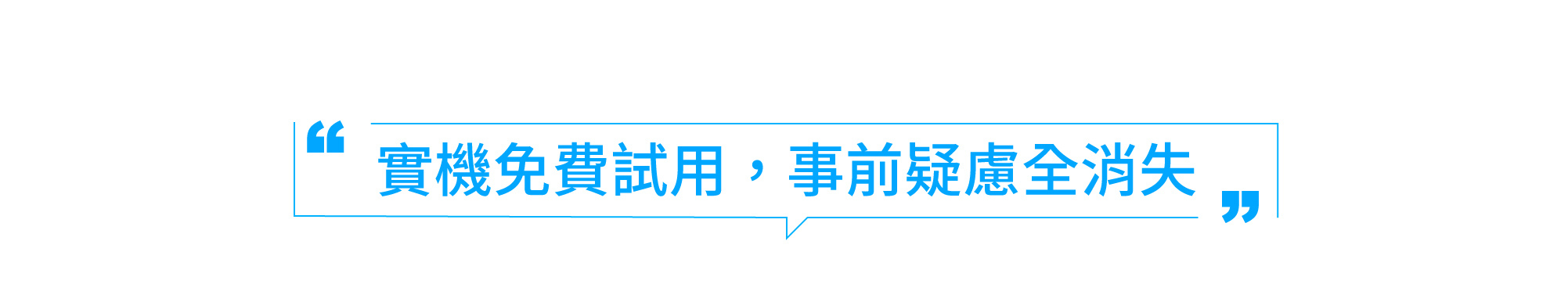 實機免費試用，事前疑慮全消失