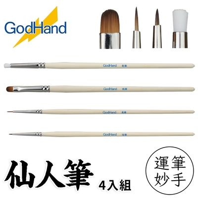 GodHand 仙人筆套裝(4支裝)